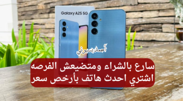 مواصفات هاتف سامسونغ جلاكسي أي 25 5G