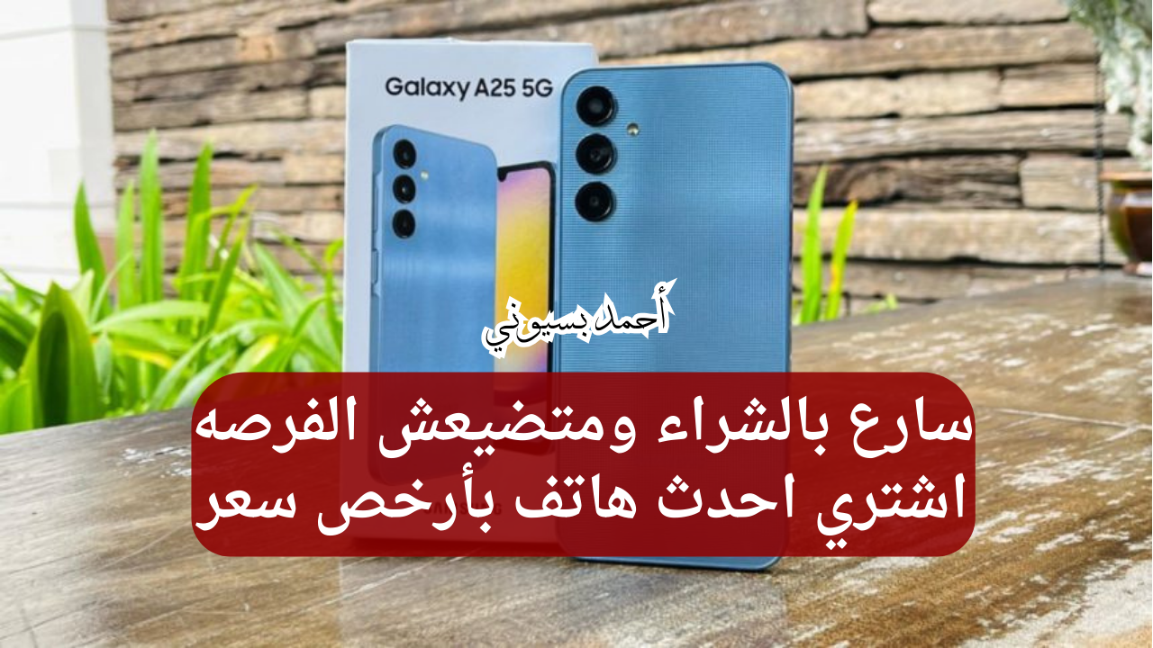 استمتع بخضم كبير 30% على أحدث موبايل سامسونغ جلاكسي أي 25 5G بمواصفات خرافية من نون 5 استمتع بخضم كبير 30% على أحدث موبايل سامسونغ جلاكسي أي 25 5G بمواصفات خرافية من نون