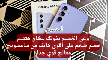 مواصفات هاتف سامسونغ جلاكسي أي 54 5G