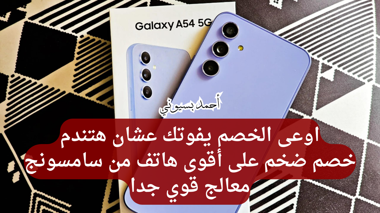 خضم ضخم على هاتف سامسونغ جلاكسي أي 54 5G بمعالج قوي وبطارية عملاقة من نون 5 خضم ضخم على هاتف سامسونغ جلاكسي أي 54 5G بمعالج قوي وبطارية عملاقة من نون