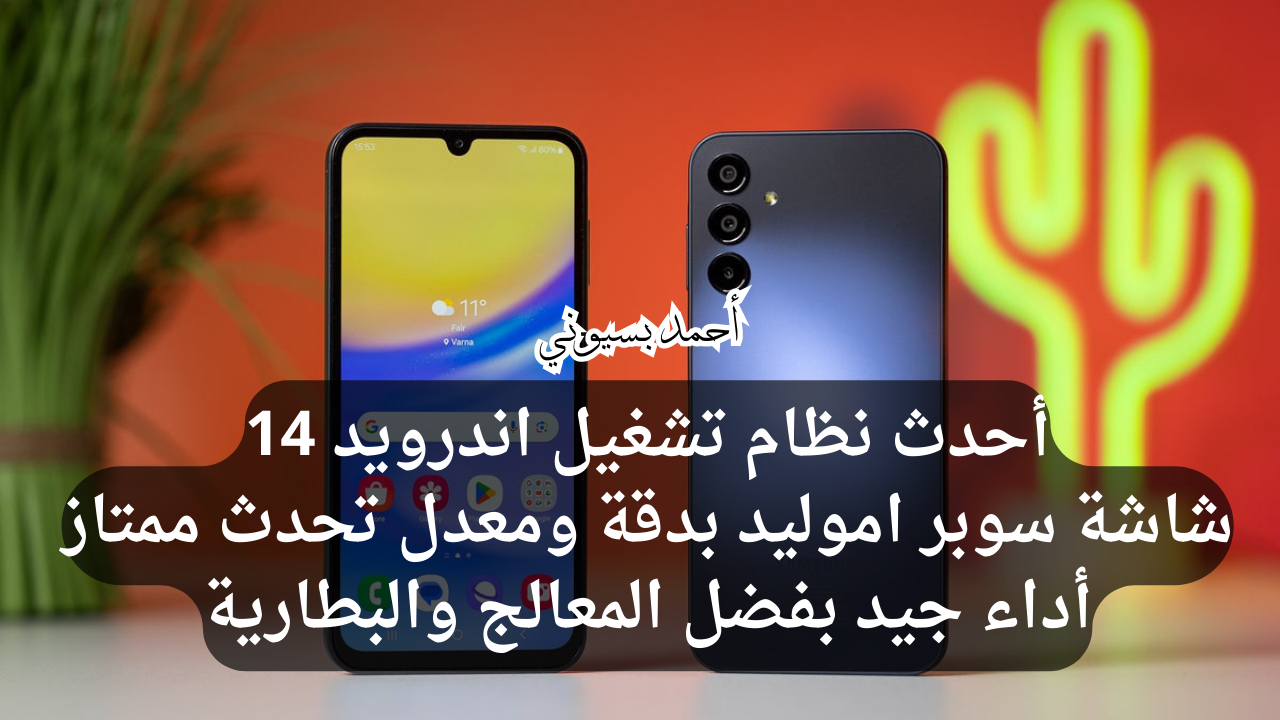 خصم 36% على هاتف سامسونغ جلاكسي إي 15 وحش الموسم بتصميم مميز وأداء قوي حاجة تبهرك من نون 5 خصم 36% على هاتف سامسونغ جلاكسي إي 15 وحش الموسم بتصميم مميز وأداء قوي حاجة تبهرك من نون