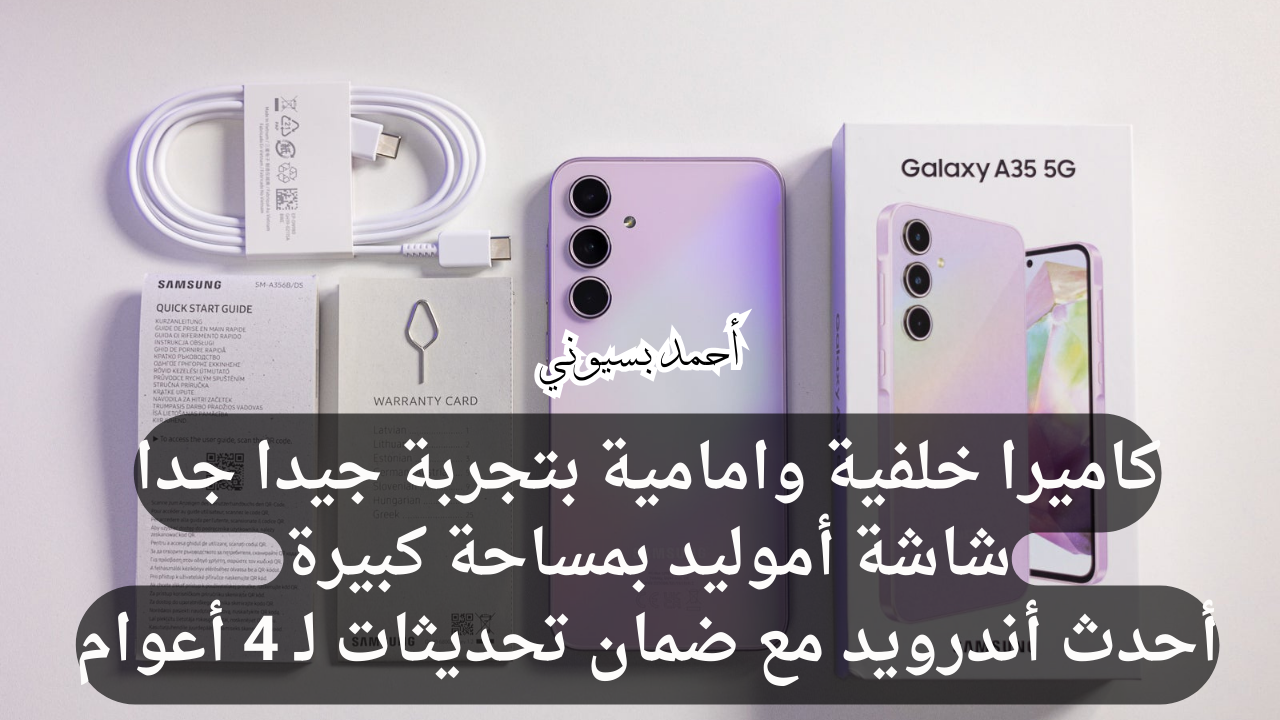 هاتف العمر الطويل.. سامسونغ جلاكسي اي35 5G بمواصفات تبهرك وتحديثات أمنية تدوم لـ 5 أعوام
