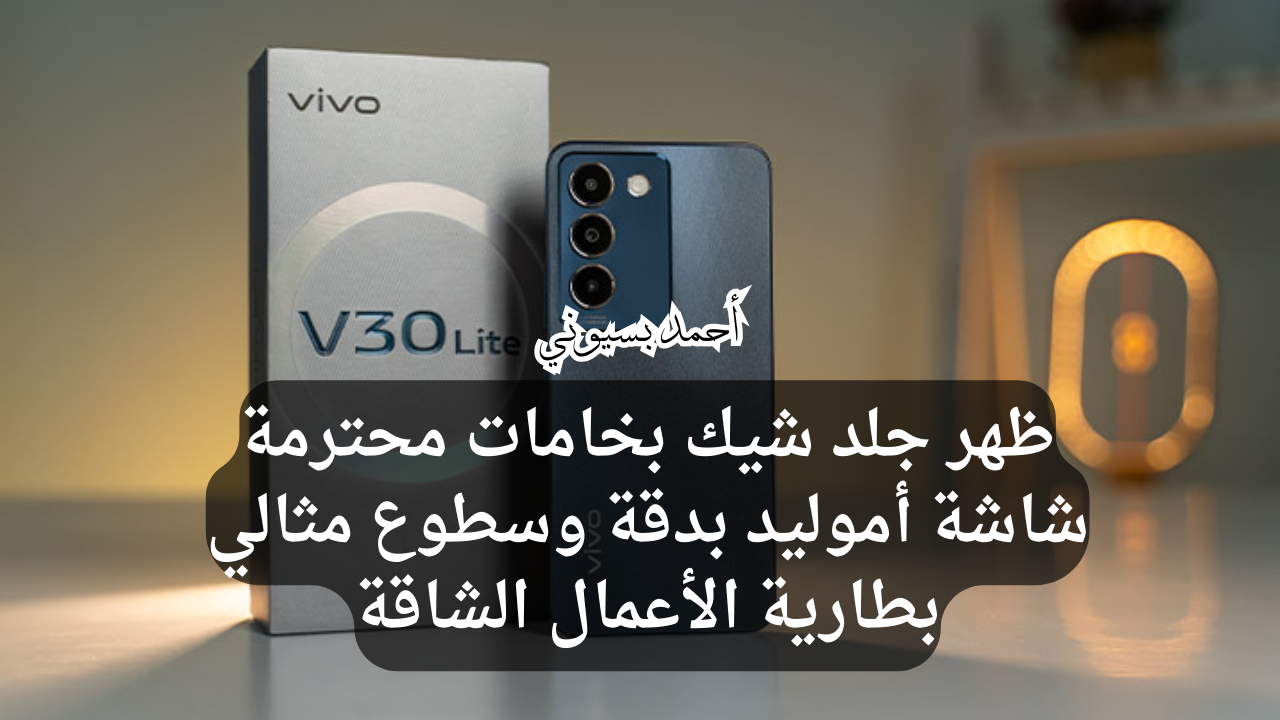 بظهر جلد شيك وبطارية ومعالج خارقين.. سعر ومواصفات هاتف فيفو في30 لايت 5G ملك الهواتف الحديثة
