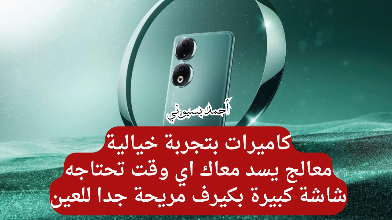 شاشة مريحة للعين 120 هرتز .. هاتف هونر 90 بكاميرا خلفية 200 ميجا بكسل بيصور 4K