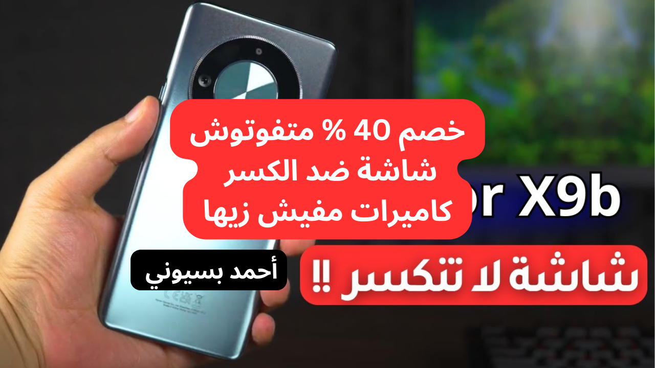 خصم 40% على هاتف هونر إكس 9 بي بشاشة كيرف ضد الكسر و كاميرا 108 ميجا بكسل من نون