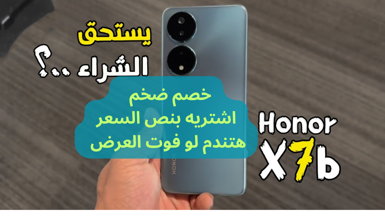 خصم ضخم مع ايربودز هدية على هاتف هونر الاقتصادي HONOR X7b ببطارية 6000 مللي أمبير من نون!