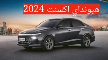 مواصفات هيونداي اكسنت 2024