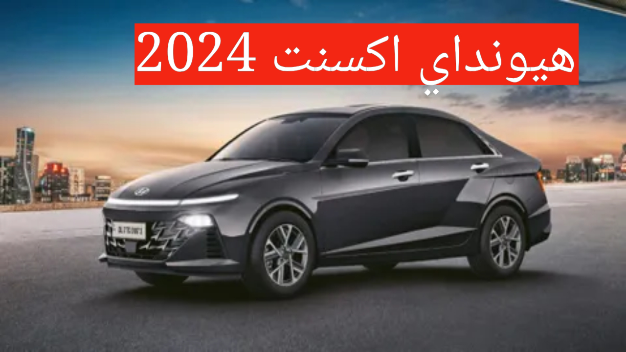 هيونداي اكسنت الجديدة 2024 بسرعات خيالية وأداء قوي للمحرك تعرف على مواصفات السيارة موديل 2024