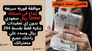 موافقة فوريه سريعه إيداع في حسابك 16000 ريال 1