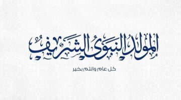 موعد إجازة المولد النبوي الشريف 1446 2024