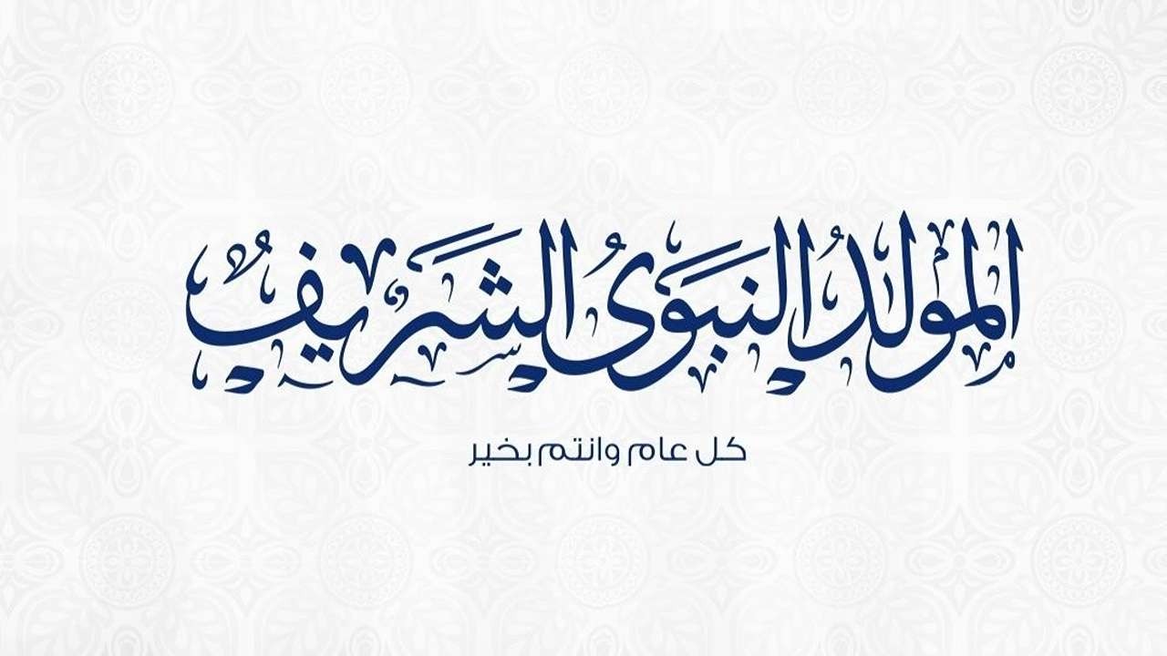 “ترحيل أم تبكير؟”.. موعد إجازة المولد النبوي الشريف 1446-2024 وحكم الاحتفال به