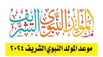 موعد إجازة المولد النبوي الشريف 2024 1446
