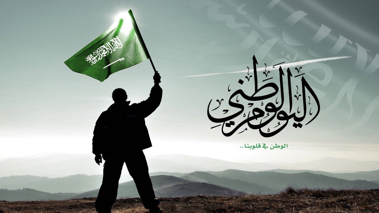 بالهجري والميلادي.. موعد إجازة اليوم الوطني السعودي 94