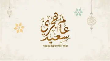 موعد إجازة رأس السنة الهجرية 1446