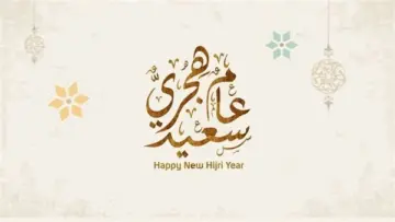 عطلة رسمية مدفوعة الأجر .. موعد إجازة رأس السنة الهجرية 1446 للعاملين بالقطاع الخاص والعام