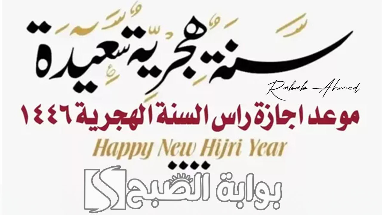 موعد إجازة رأس السنة الهجرية 1446 وأجمل الأدعية لاستقبال العام الجديد