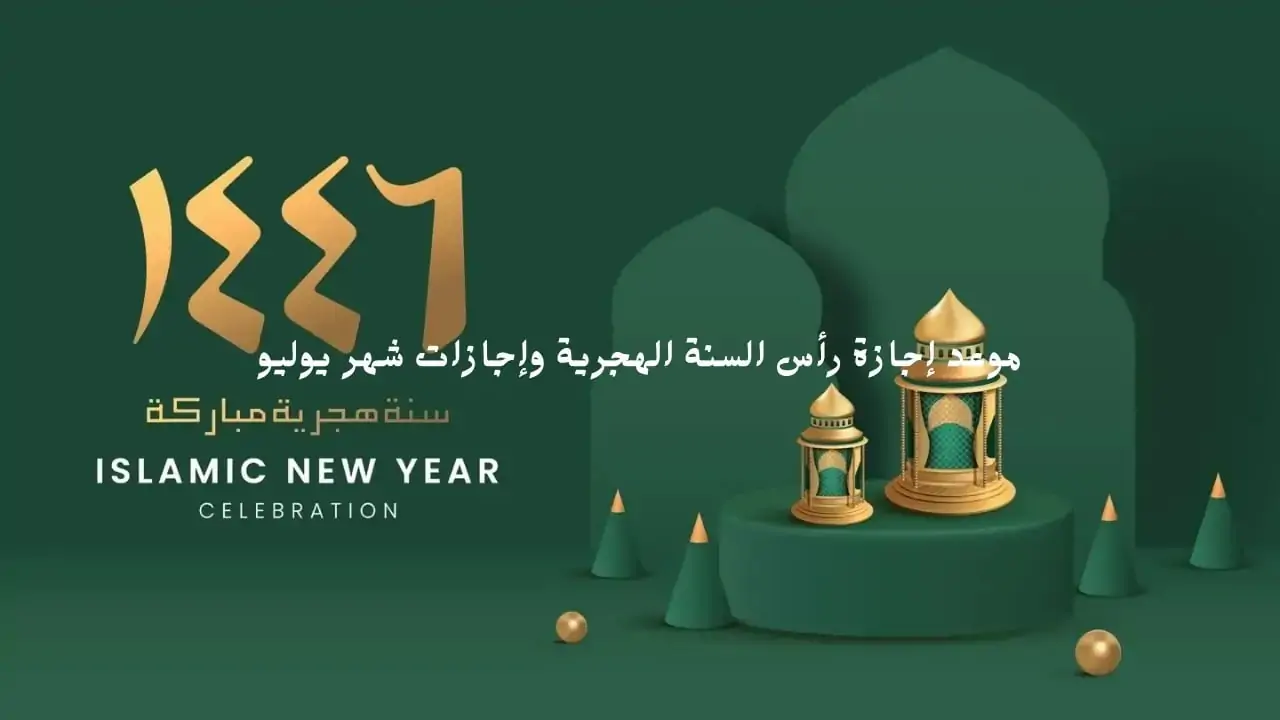 "رسمياً" موعد إجازة رأس السنة الهجرية 2024 لجميع العاملين في القطاعات الحكومية والخاصة 5 “رسمياً” موعد إجازة رأس السنة الهجرية 2024 لجميع العاملين في القطاعات الحكومية والخاصة
