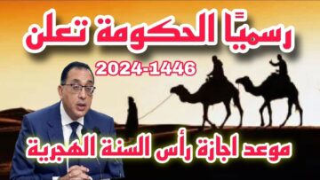 موعد إجازة رأس السنة الهجرية 2024 في مصر وعدد أيام الإجازات الرسمية المتبقية