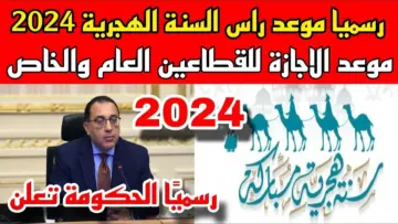 هل يتم تأجيلها؟.. موعد إجازة رأس السنة الهجرية وقائمة الإجازة المتبقية في 2024