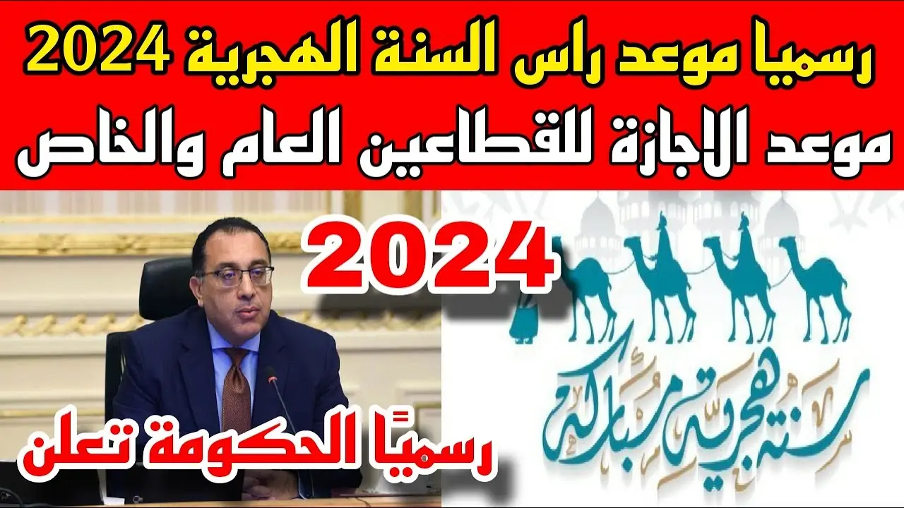 هل يتم تأجيلها؟.. موعد إجازة رأس السنة الهجرية وقائمة الإجازة المتبقية في 2024 5 هل يتم تأجيلها؟.. موعد إجازة رأس السنة الهجرية وقائمة الإجازة المتبقية في 2024