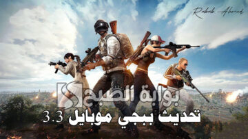 بشكل رسمي.. موعد إطلاق تحديث ببجي موبايل PUPG MOBILE 3.3 وأهم الإضافات