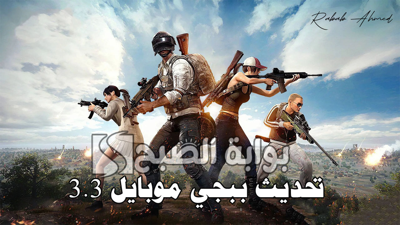 بشكل رسمي.. موعد إطلاق تحديث ببجي موبايل PUPG MOBILE 3.3 وأهم الإضافات 5 بشكل رسمي.. موعد إطلاق تحديث ببجي موبايل PUPG MOBILE 3.3 وأهم الإضافات
