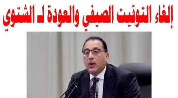 موعد إلغاء التوقيت الصيفي في مصر 2024