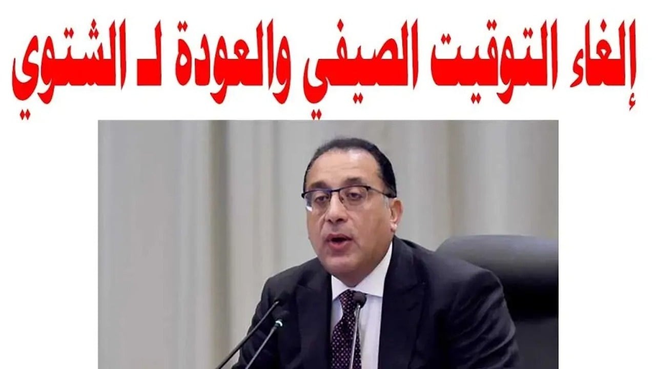 "هل تغيرت الساعة؟".. موعد إلغاء التوقيت الصيفي في مصر 2024 وتاريخ أول أيام التوقيت الشتوي 5 “هل تغيرت الساعة؟”.. موعد إلغاء التوقيت الصيفي في مصر 2024 وتاريخ أول أيام التوقيت الشتوي