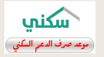 موعد إيداع الدعم السكني 1