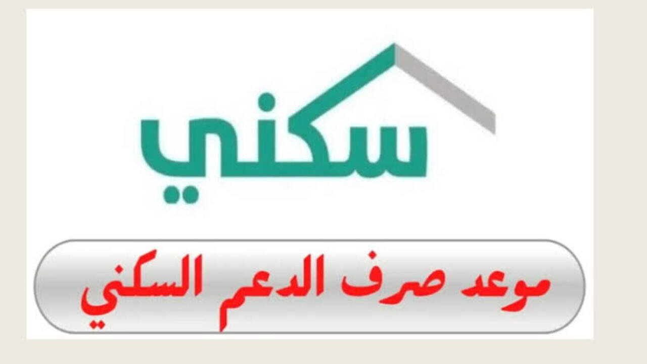 موعد إيداع الدعم السكني بالسعودية بشهر يوليو 2024.. وزارة الإسكان تجيب 5 موعد إيداع الدعم السكني بالسعودية بشهر يوليو 2024.. وزارة الإسكان تجيب