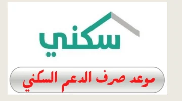 موعد إيداع الدعم السكني لشهر يوليو 2024