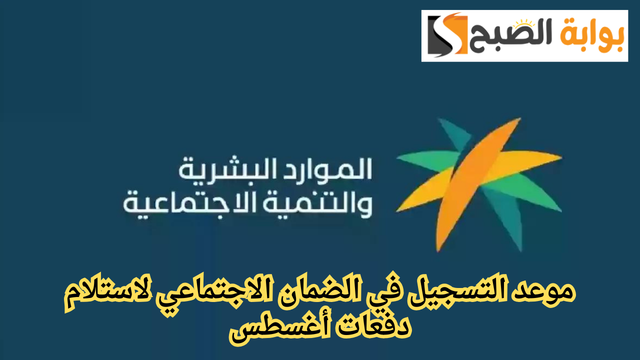 لا تفوت الفرصة.. اشترك في الضمان الإجتماعي للحصول على دفعات أغسطس 2024
