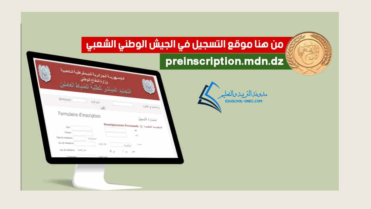 وزارة الدفاع الوطني تُعلن عن موعد التسجيل في صفوف الجيش الوطني الشعبي 2024 وخطوات التقديم عبر preinscription.mdn.dz 5 وزارة الدفاع الوطني تُعلن عن موعد التسجيل في صفوف الجيش الوطني الشعبي 2024 وخطوات التقديم عبر preinscription.mdn.dz