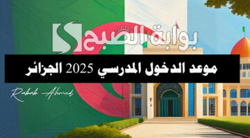موعد الدخول المدرسي 2025 الجزائر