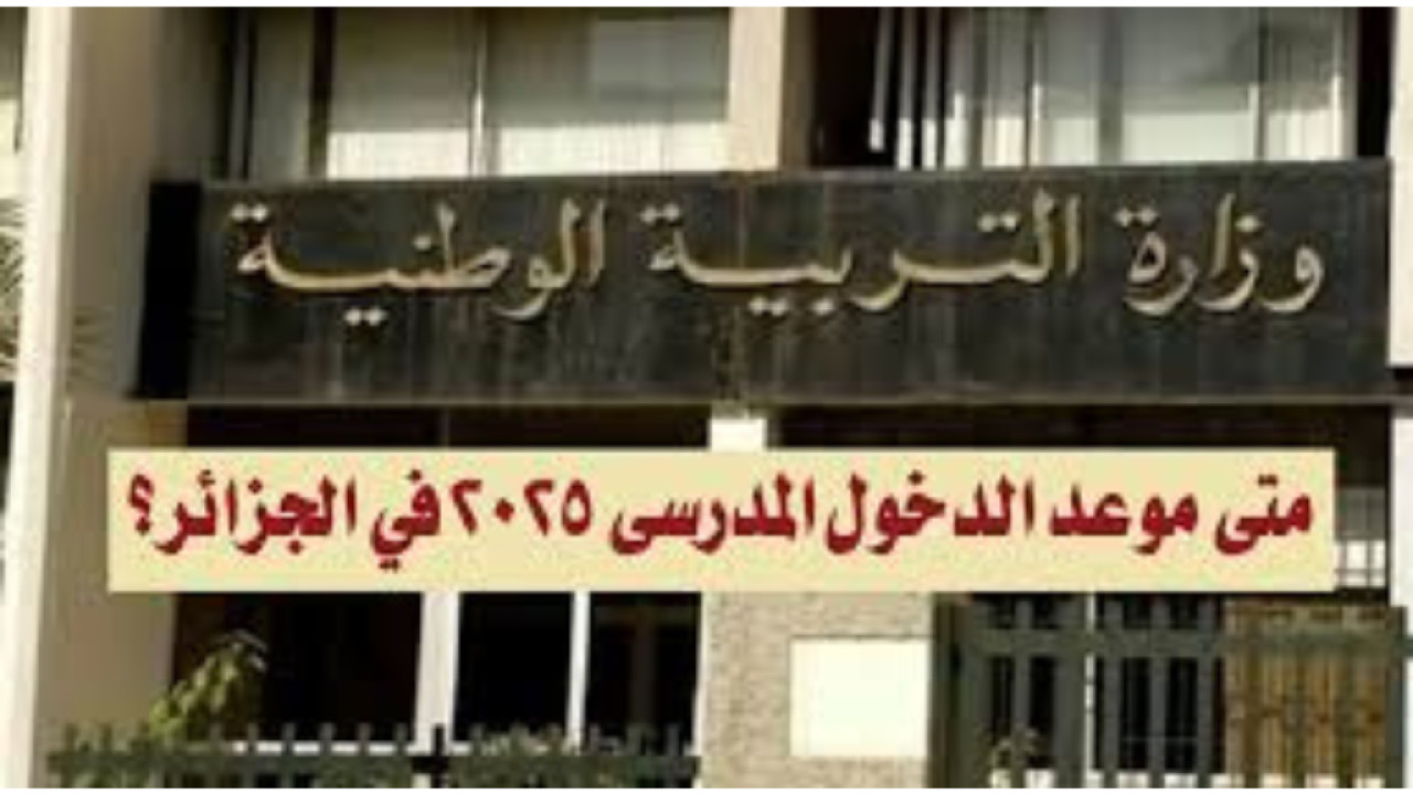 اعرفها الآن.. موعد الدخول المدرسي 2025 في الجزائر وجدول العطل الرسمية
