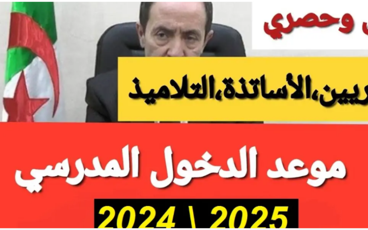 اعرف الآن.. موعد الدخول المدرسي 2025 في الجزائر و جدول العطل الرسمية 2 اعرف الآن.. موعد الدخول المدرسي 2025 في الجزائر و جدول العطل الرسمية