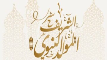 موعد المولد النبوي الشريف 1446 ومظاهر الاحتفال به 2024