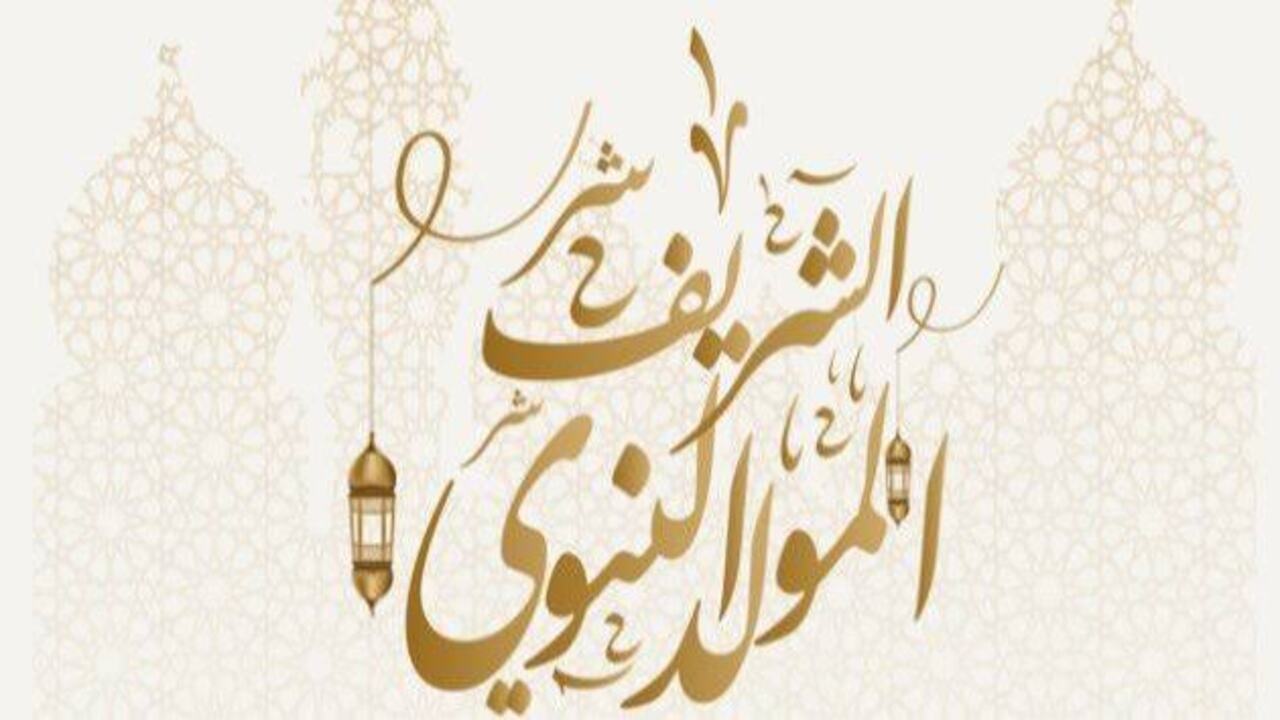 موعد المولد النبوي الشريف 1446 ومظاهر الاحتفال به 2024 5 موعد المولد النبوي الشريف 1446 ومظاهر الاحتفال به 2024