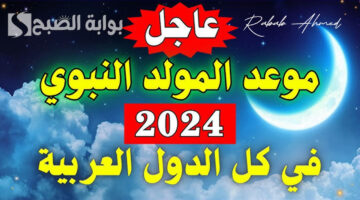 موعد المولد النبوي الشريف 2024 1