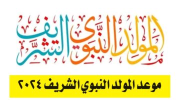 موعد المولد النبوي الشريف 2024