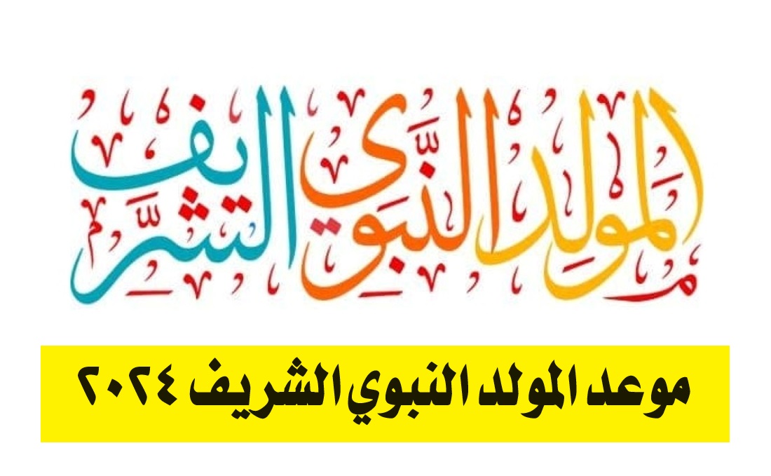 "إليكم".. موعد المولد النبوي الشريف 2024 وتاريخ الإجازة الرسمية 5 “إليكم”.. موعد المولد النبوي الشريف 2024 وتاريخ الإجازة الرسمية