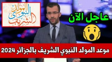 موعد المولد النبوي الشريف بالجزائر