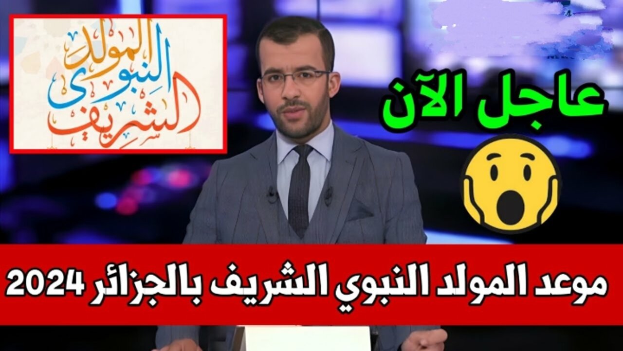 موعد المولد النبوي الشريف بالجزائر 2024 .. وكم عدد الاجازة؟ 6 موعد المولد النبوي الشريف بالجزائر 2024 .. وكم عدد الاجازة؟