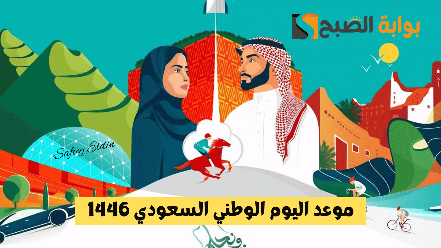 اقترب الاحتفال.. موعد اليوم الوطني السعودي 1446 وأهم الفعاليات في هذه المناسبة