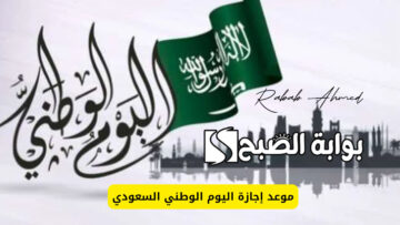 “بدأ العد التنازلي”.. موعد اليوم الوطني السعودي 1446 الذكرى 94 وأبرز مظاهر الاحتفال