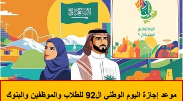 موعد اليوم الوطني في السعودية ومظاهر الاحتفال