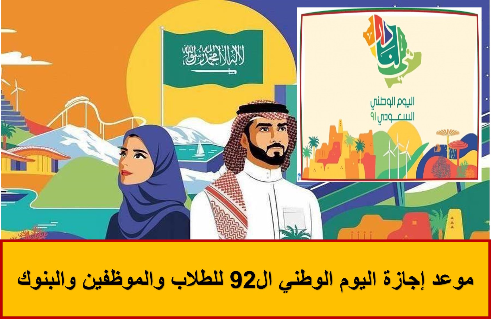في هذا الموعد.. موعد اليوم الوطني في السعودية ومظاهر الاحتفال به