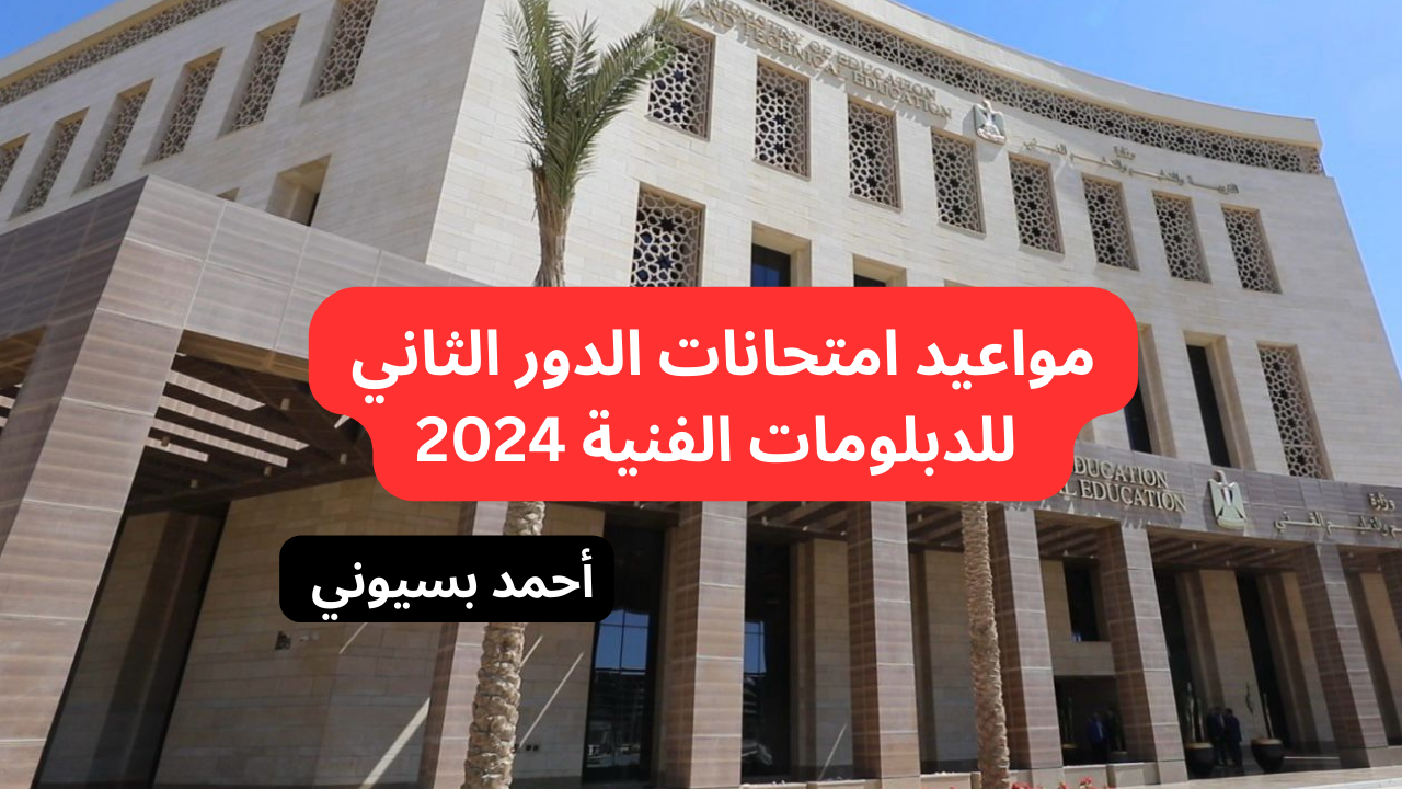موعد امتحانات الدور الثاني للدبلومات الفنية 2024 خلاص باقي أسبوع وتمتحن