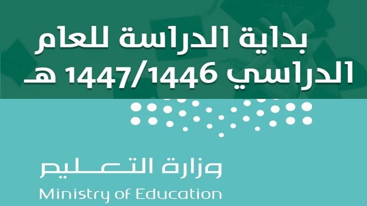 “التعليم” تكشف موعد بدء الدراسة 1446 وجدول التقويم الدراسي الجديد بعد التعديل