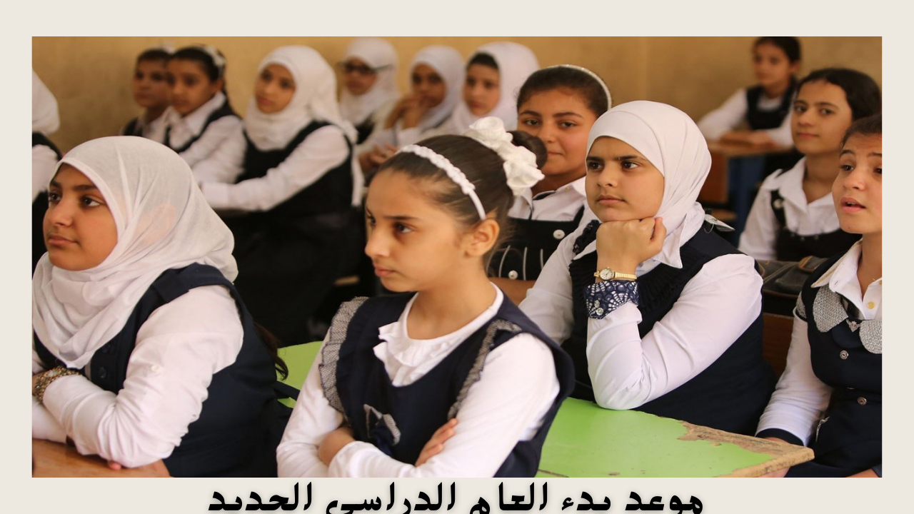وزارة التربية العراقية توضح موعد بدء العام الدراسي الجديد 2025 في العراق